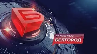 📌Новости Белгорода 29.08.2024