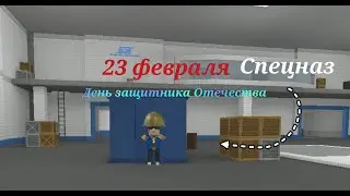 ⚔️VLADOS_STR🔫 **2.0 ДЕНЬ ЗАЩИТНИКА ОТЕЧЕСТВА 23 ФЕВРАЛЯ** ПРЕМЬЕРА! Блок Страйк | Block Strike
