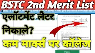 BSTC 2nd List 2024 | BSTC 2nd Merit List kaise dekhe 2024 | BSTC Collage Allotment Result 2024