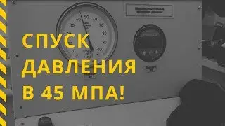 Испытания ПАМ на гидростатическое давление. Снятие давления в 45 МПа!
