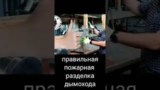Ошибки при установке пожарных разделок дымоходов.