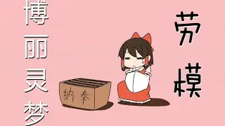 【Touhou Hand-Drawn】Reimu the Model Worker (English Sub)
