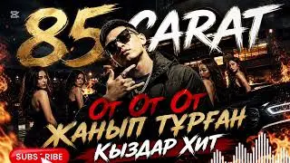 Тик-Токтағы Хит Ән 🔥От-От-От Жанып тұрған қыздар Хит