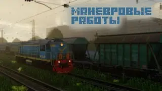 МАНЕВРОВЫЕ РАБОТЫ  | НОВАЯ ЖИЗНЬ - НОВАЯ РАБОТА | Сериал 