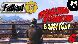 Продолжаем путешествовать в Fallout 76 в 2021