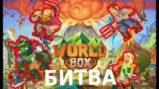 КОРОЛЕВСКАЯ БИТВА ВСЕХ РАС| Super World Box