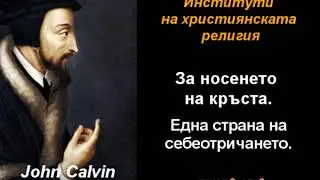 За носенето на кръста - ИХР 3-08