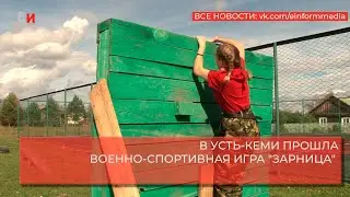 В УСТЬ КЕМИ ПРОШЛА ВОЕННО СПОРТИВНАЯ ИГРА ЗАРНИЦА