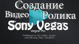 Sony Vegas Pro - Создать свой Видео ролик  #47