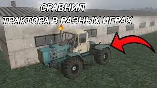 СРАВНИЛ ТРАКТОРА В РАЗНЫХ ИГРАХ #2