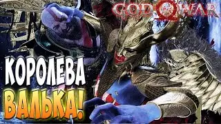 Финальный финал! Королева Валькирий! - God of War #35
