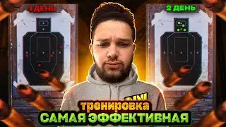 САМАЯ ЭФФЕКТИВНАЯ ТРЕНИРОВКА В PUBG MOBILE!