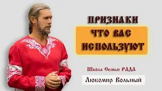 Женщину используют. Причины и решение 💚 Любомир Вольный ☀️ Школа Семьи Рада 🕊
