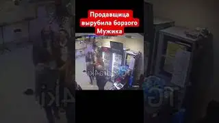 Продавщица вырубила наглого мужика в магазине