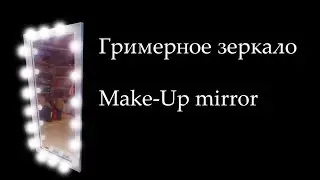 Гримерное зеркало/Make-up mirror
