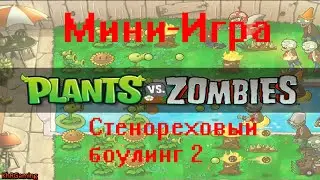 Plants vs Zombies Мини-игра - Стенореховый боулинг 2
