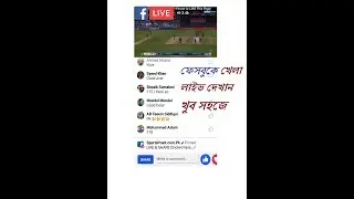 ফেসবুকে যেকোনো খেলা লাইভ দেখান - FB LIVE STREAMING - HOW TO LIVE STREAMING ON FACEBOOK - FB LIVE