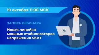 Вебинар: «Новая линейка мощных стабилизаторов напряжения SKAT»