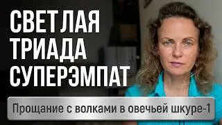 №1.Светлая триада личности. СУПЕРЭМПАТИЯ и ХЕЙОКА. ВВЕДЕНИЕ. 