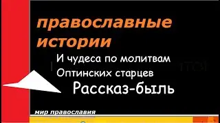 Православные истории  Чудеса Оптинских старцев 