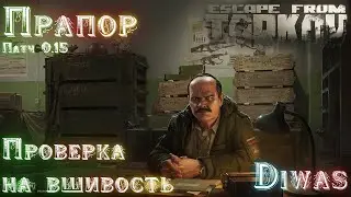 Проверка на вшивость | Escape from Tarkov | Квест