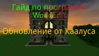 Survivalcraft: полный гайд(обучение) использования WorldEdit/Обновление от Kaalus'a
