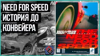The Need For Speed: Жизнь до Конвейера