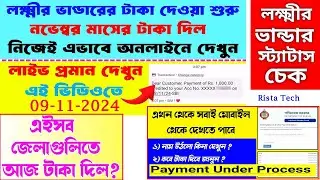Lakshmir Bhandar Payment November 2024 || Lokkhi Bhandar payment date || Lokkhi Bhandar status check