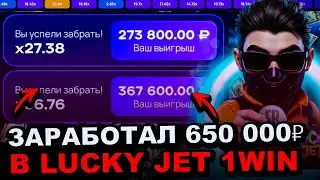 1WIN ЛАКИ ДЖЕТ - ПОДНЯЛ 440 000₽ ЗА ОДНУ СТАВКУ В ЛАКИ ДЖЕТ 1WIN | ТАКТИКА LUCKY JET 1WIN