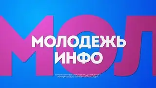 Молодёжь.Инфо, 11 выпуск