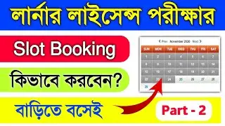 How To Book Slot For Learner Licence Test Bangla 2024 | Driving Licence Online Apply 2024 Bangla