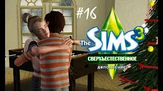 The Sims 3 Сверхъестественное #16 Сладкая ложь