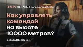 Как управлять командой на высоте 10000 метров | Искусство лидерства в авиации | Crew Report