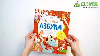 Учимся играя. Игровая азбука