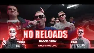 РВАТЬ НА БИТАХ - BLOCK CREW 3 РАУНДА ПРОТИВ EX-TEMPLE