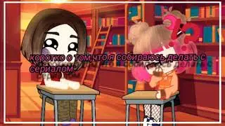 Коротко о том, что я собираюсь делать с сериалом: