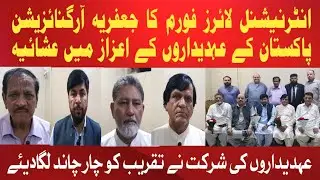 انٹرنیشنل لائرز فورم کا جعفریہ آرگنائزیشن پاکستان کے عہدیداروں کے اعزاز میں عشائیہ