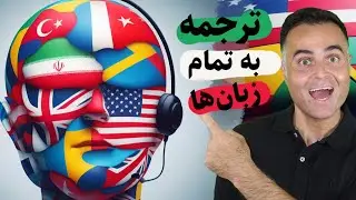 چگونه به راحتی فیلم‌ها و متن‌ها را به همه زبان‌ها ترجمه کنیم؟
