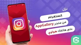 كيفية تثبيت إنستغرام  على هاتفك هواوي مع جي بوكس