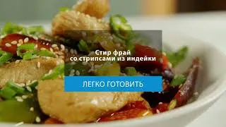 Стир фрай со стрипсами
