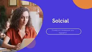 Solcial - социальная сеть будущего