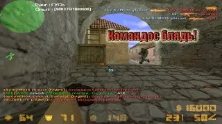 Командос блядь!