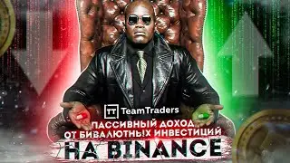 Бивалютные инвестиции на Binance. Продвинутый уровень крипты.