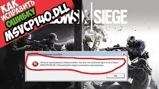 ✅ Tom Clancy’s Rainbow Six Siege ошибка MSVCP140.dll (+ КАК ИСПРАВИТЬ)