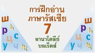 การฝึกอ่านภาษารัสเซีย 7