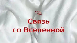 💫Связь со Вселенной 💌💯🔥 ну очень крутой расклад получился 💥