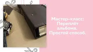 Скрапбукинг. Мастер-класс. Переплёт альбома. Простой способ.