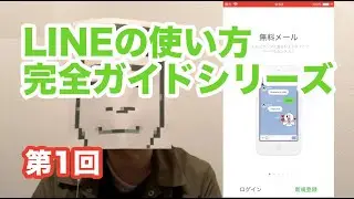 初心者向けLINEの使い方「完全ガイドシリーズ」第1回！アカウントの作り方と友だちの追加方法！
