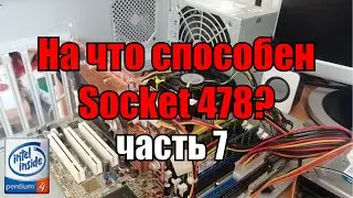 На что способен 478 socket часть 7 | тест Pentium 4 3.2 Ghz + 2 Gb RAM + ATI Radeon 9800 pro 256 Mb