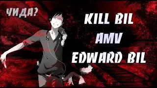 EDWARD BIL - KILL BIL AMV | ЭДВАРД БИЛ | АНИМЕ КЛИП | ОНИ ХОТЯТ УБИТЬ БИЛА | ЧИ ДА?